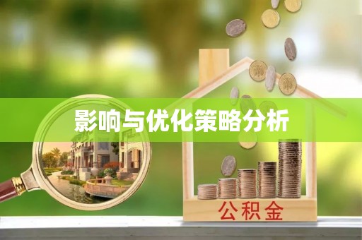 天宁影响与优化策略分析
