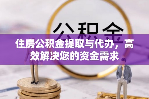天宁住房公积金提取与代办，高效解决您的资金需求