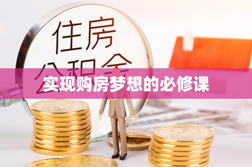 天宁实现购房梦想的必修课