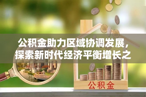 天宁公积金助力区域协调发展，探索新时代经济平衡增长之道