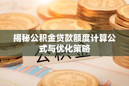 天宁揭秘公积金贷款额度计算公式与优化策略