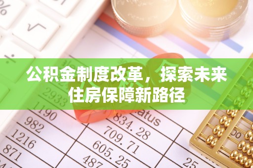 天宁公积金制度改革，探索未来住房保障新路径