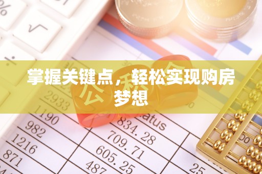 天宁掌握关键点，轻松实现购房梦想