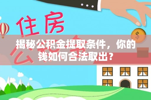 天宁揭秘公积金提取条件，你的钱如何合法取出？