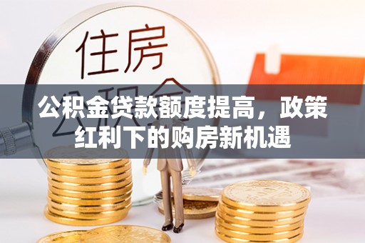天宁公积金贷款额度提高，政策红利下的购房新机遇