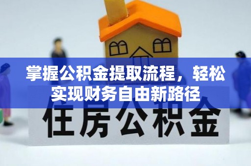 天宁掌握公积金提取流程，轻松实现财务自由新路径