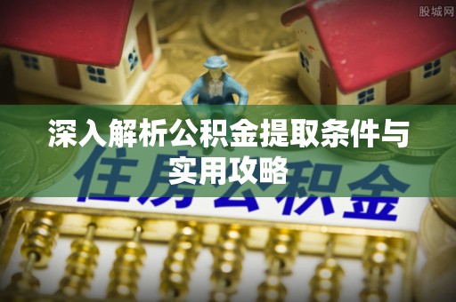 天宁深入解析公积金提取条件与实用攻略