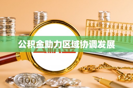 天宁公积金助力区域协调发展