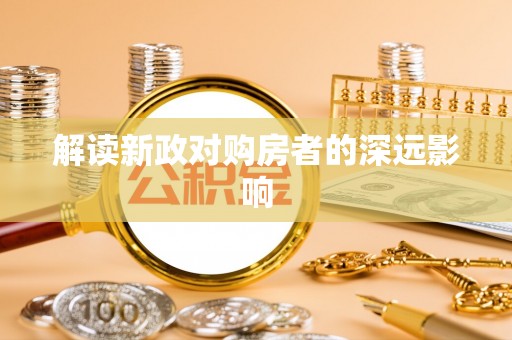 天宁解读新政对购房者的深远影响