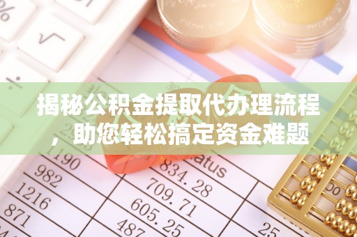 天宁揭秘公积金提取代办理流程，助您轻松搞定资金难题