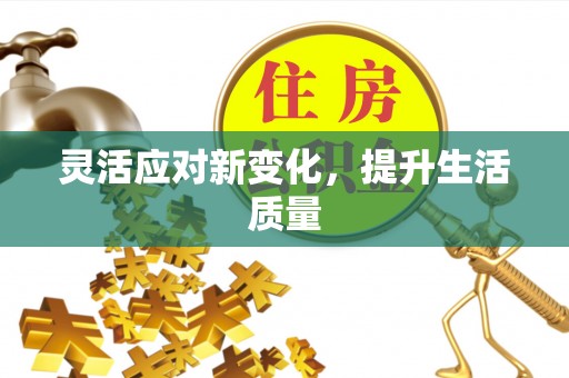 天宁灵活应对新变化，提升生活质量