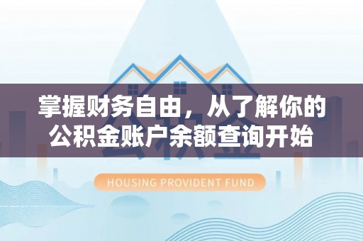 天宁掌握财务自由，从了解你的公积金账户余额查询开始