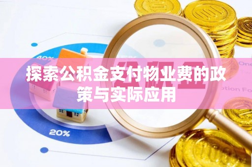 天宁探索公积金支付物业费的政策与实际应用