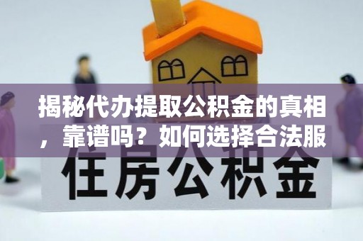 天宁揭秘代办提取公积金的真相，靠谱吗？如何选择合法服务？