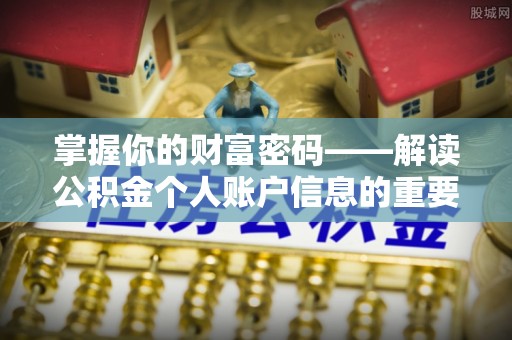 天宁掌握你的财富密码——解读公积金个人账户信息的重要性