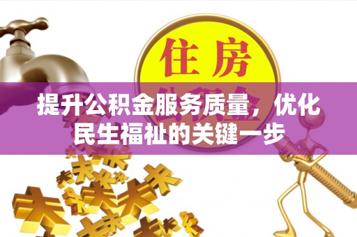 天宁提升公积金服务质量，优化民生福祉的关键一步