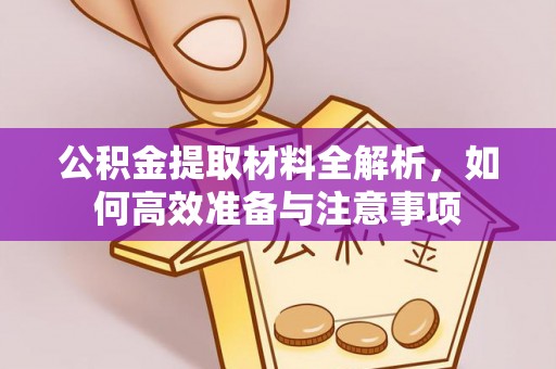 天宁公积金提取材料全解析，如何高效准备与注意事项
