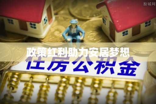 天宁政策红利助力安居梦想