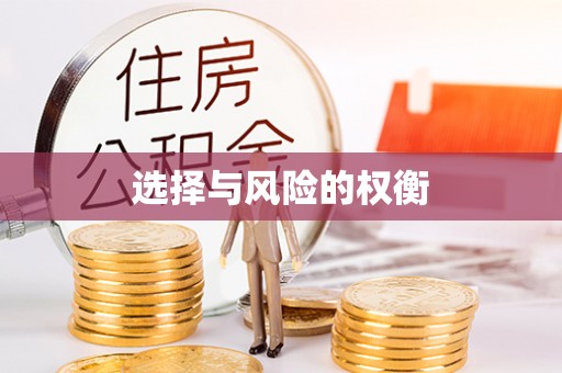 天宁选择与风险的权衡