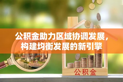 天宁公积金助力区域协调发展，构建均衡发展的新引擎