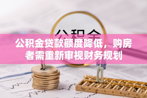 天宁公积金贷款额度降低，购房者需重新审视财务规划