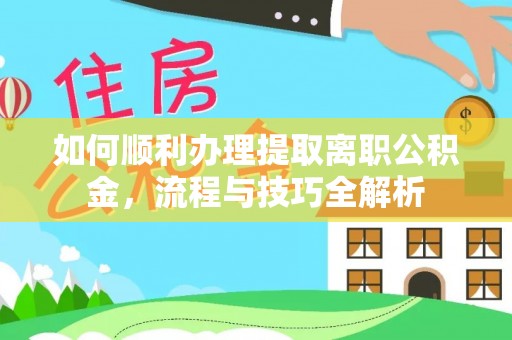 天宁如何顺利办理提取离职公积金，流程与技巧全解析