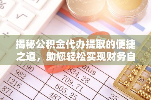 天宁揭秘公积金代办提取的便捷之道，助您轻松实现财务自由