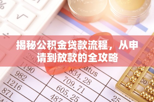 天宁揭秘公积金贷款流程，从申请到放款的全攻略