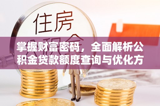 天宁掌握财富密码，全面解析公积金贷款额度查询与优化方案