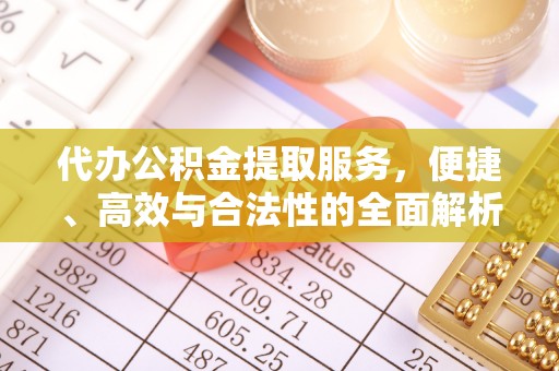 天宁代办公积金提取服务，便捷、高效与合法性的全面解析
