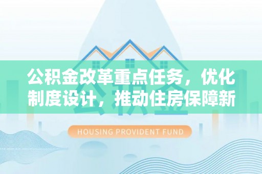 天宁公积金改革重点任务，优化制度设计，推动住房保障新发展
