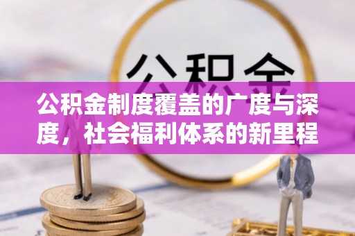 天宁公积金制度覆盖的广度与深度，社会福利体系的新里程碑