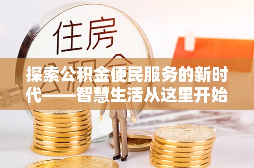 天宁探索公积金便民服务的新时代——智慧生活从这里开始