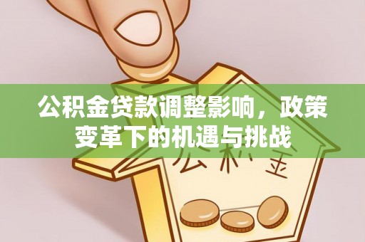 天宁公积金贷款调整影响，政策变革下的机遇与挑战