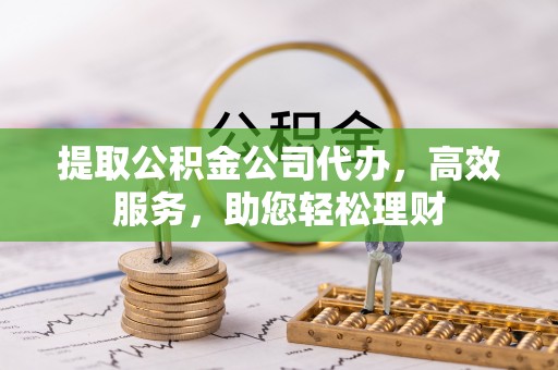 天宁提取公积金公司代办，高效服务，助您轻松理财