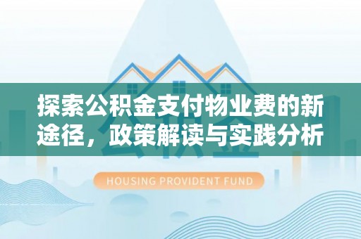 天宁探索公积金支付物业费的新途径，政策解读与实践分析