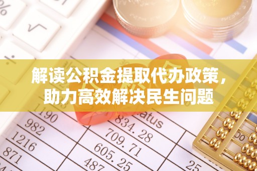 天宁解读公积金提取代办政策，助力高效解决民生问题