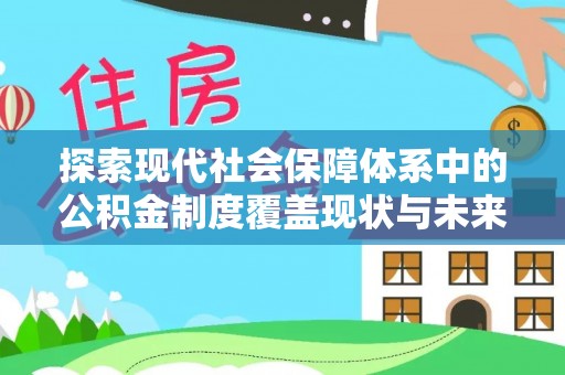 天宁探索现代社会保障体系中的公积金制度覆盖现状与未来