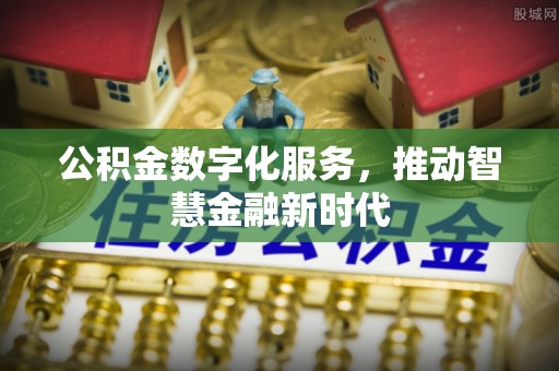 天宁公积金数字化服务，推动智慧金融新时代