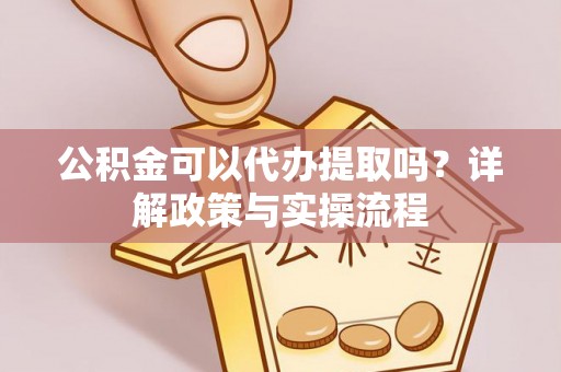 天宁公积金可以代办提取吗？详解政策与实操流程
