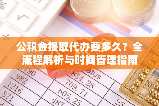 天宁公积金提取代办要多久？全流程解析与时间管理指南
