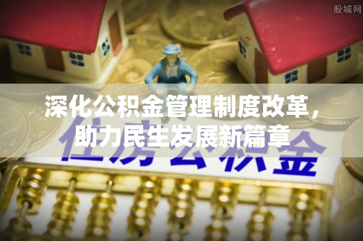 天宁深化公积金管理制度改革，助力民生发展新篇章