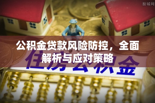 天宁公积金贷款风险防控，全面解析与应对策略
