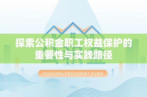 天宁探索公积金职工权益保护的重要性与实践路径
