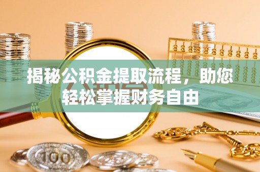 天宁揭秘公积金提取流程，助您轻松掌握财务自由