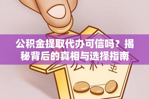 天宁公积金提取代办可信吗？揭秘背后的真相与选择指南