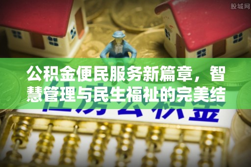 天宁公积金便民服务新篇章，智慧管理与民生福祉的完美结合