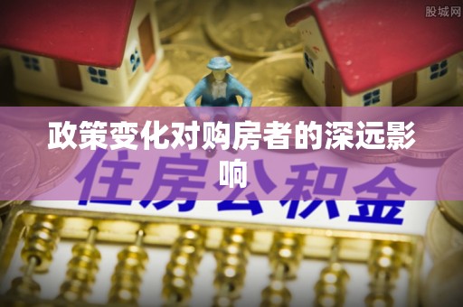 天宁政策变化对购房者的深远影响