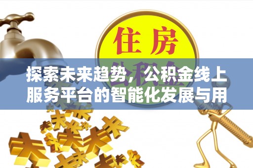 天宁探索未来趋势，公积金线上服务平台的智能化发展与用户便利性提升