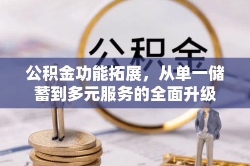 天宁公积金功能拓展，从单一储蓄到多元服务的全面升级